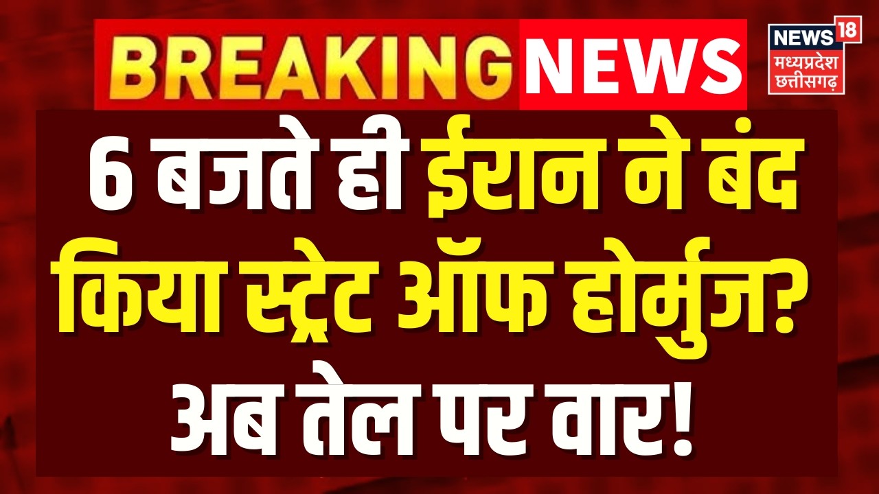 Russia China on Iran Attack : 6 बजते ही ईरान ने बंद किया स्ट्रेट ऑफ होर्मुज? अब तेल पर वार! | N18G