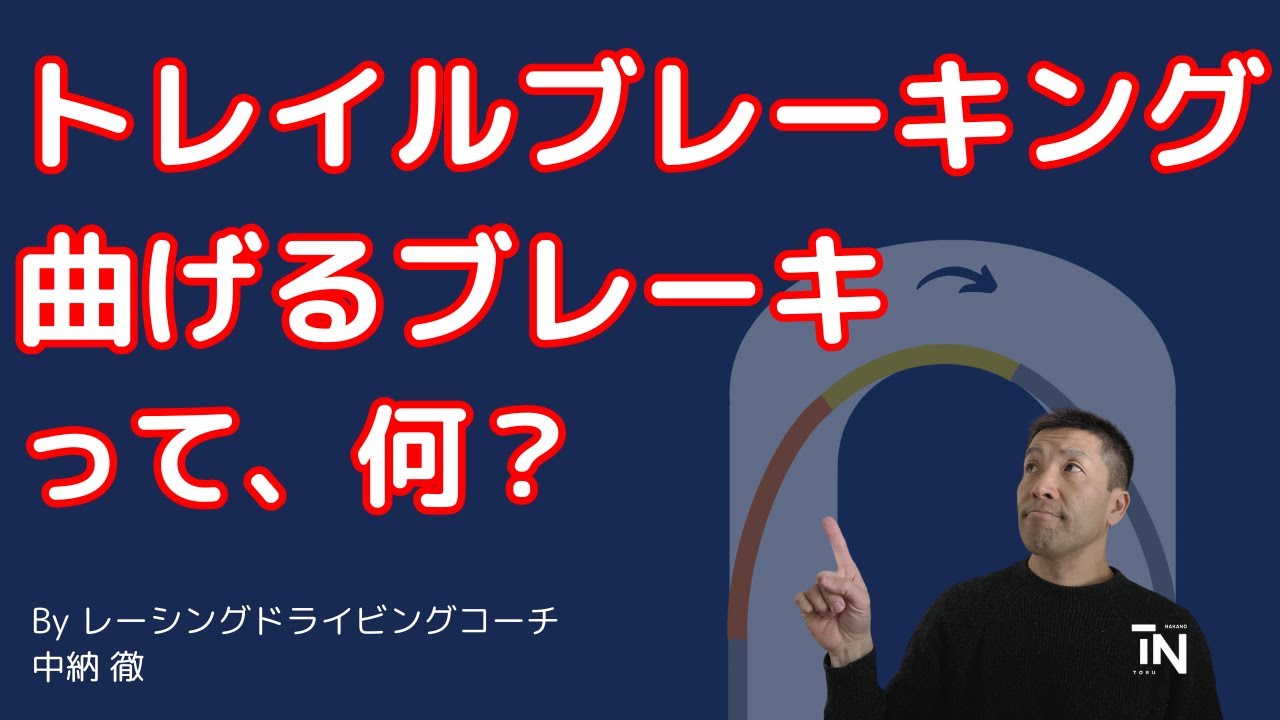 トレイルブレーキング、曲げるブレーキって何？
