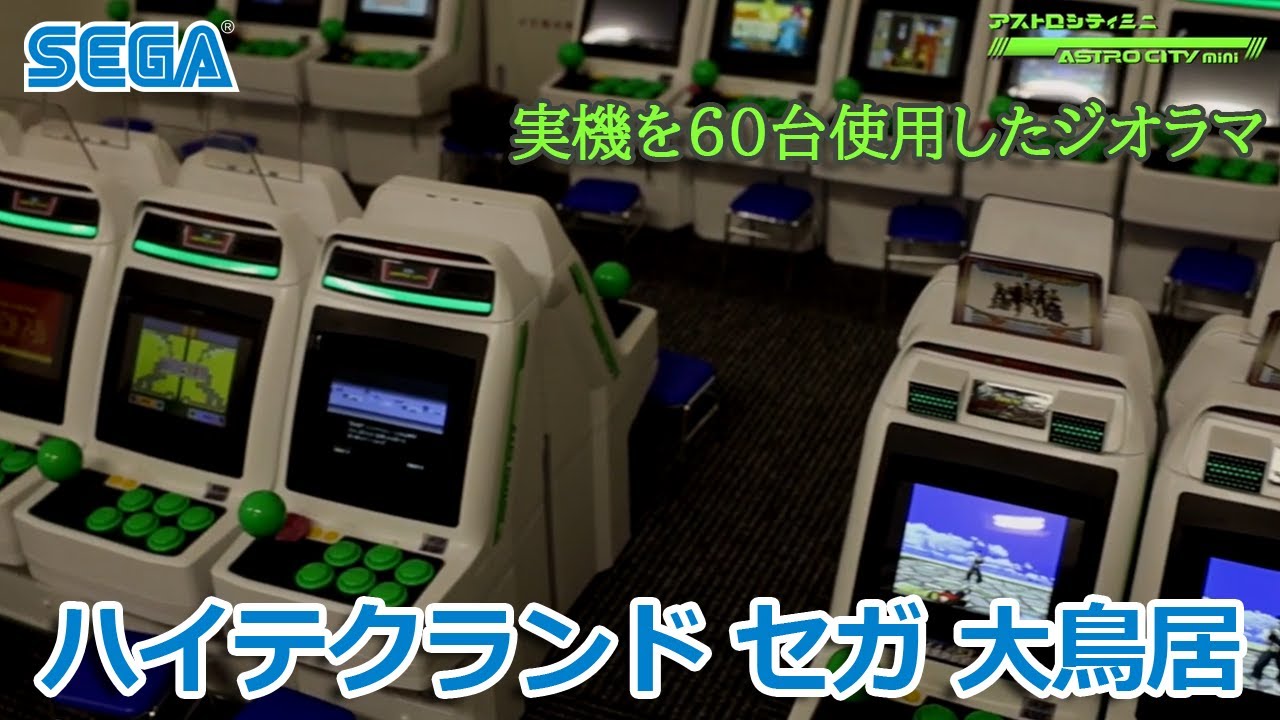 アストロシティミニを60台使用した圧巻のジオラマ！「ハイテクランド セガ 大鳥居」が出現！｜セガトイズ