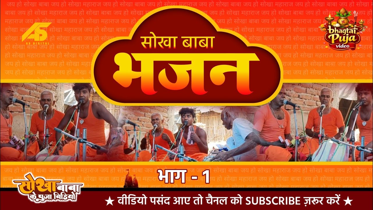 सोखा बाबा के पूजा वीडियो | Sokha Baba Bhajan (Part -1 | Bhagtai Puja Video