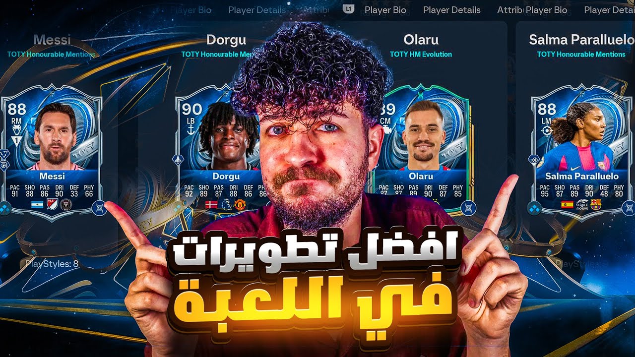 افضل تطويرة في Fc26 ‼️ تطويرات فريق السنة في الفوت 🤯🤯