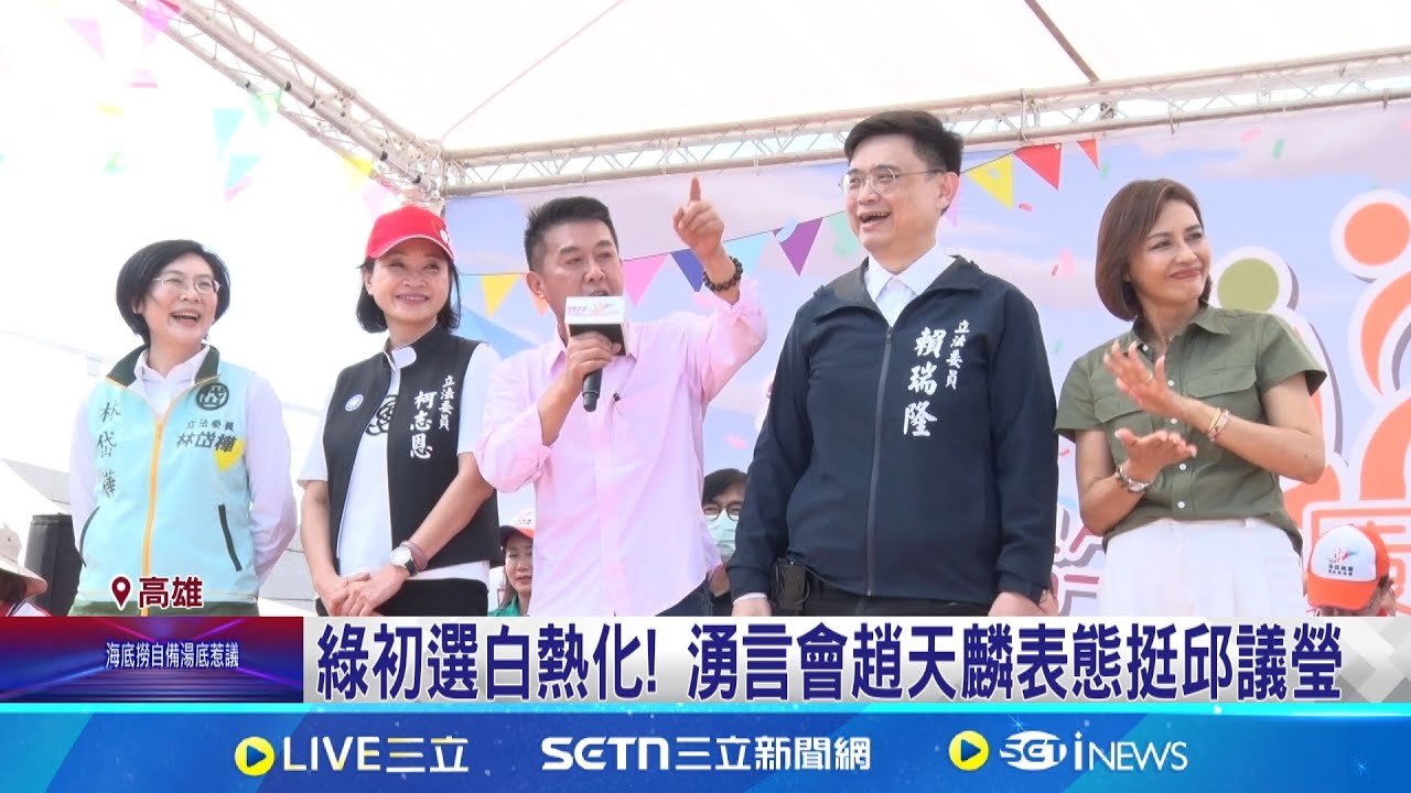 綠初選派系選邊站！湧言會趙天麟表態挺邱議瑩 陳其邁:先辦好龍舟賽｜三立新聞網 SETN.com