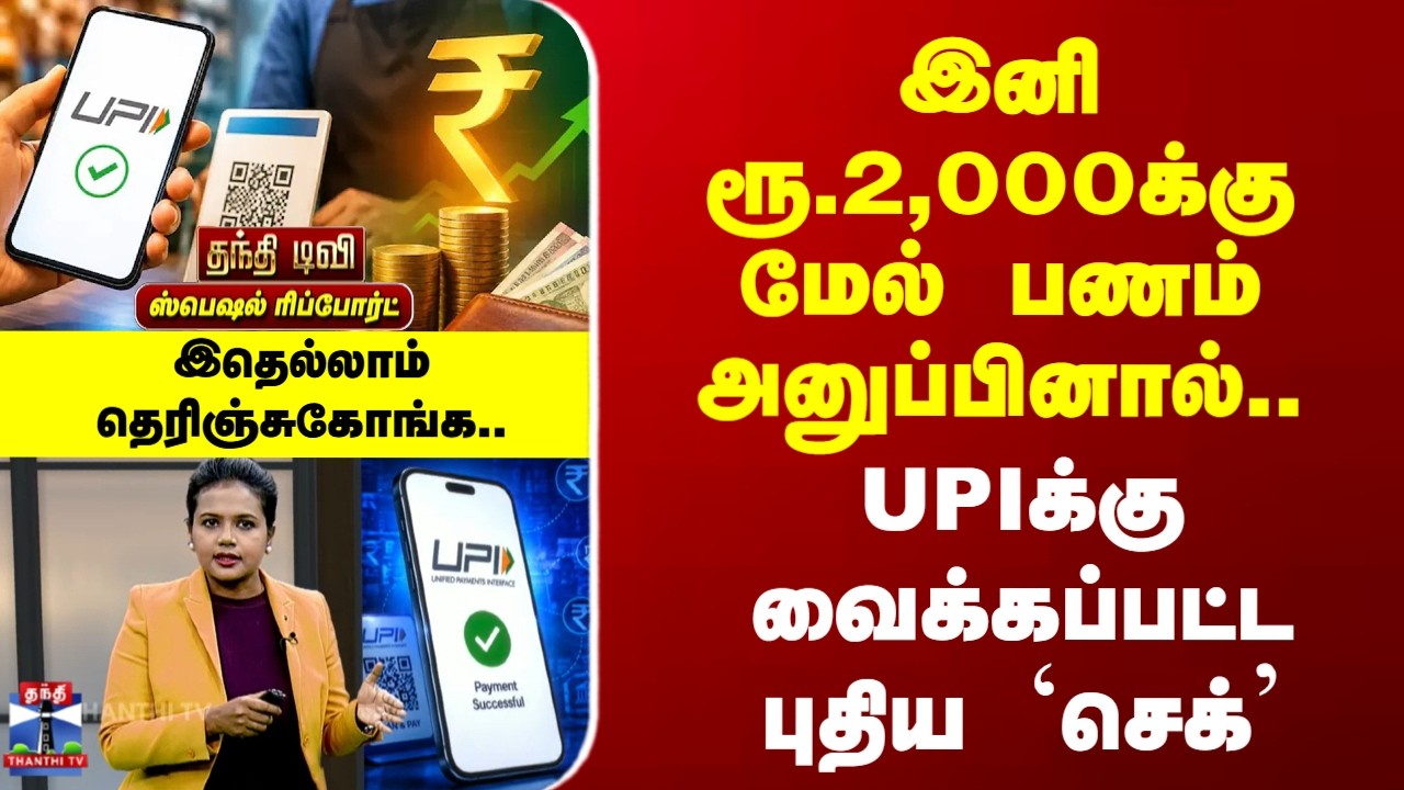 Special Report | MDR | இனி ரூ.2,000க்கு மேல் பணம் அனுப்பினால்.. | UPIக்கு வைக்கப்பட்ட புதிய `செக்&rsquo;