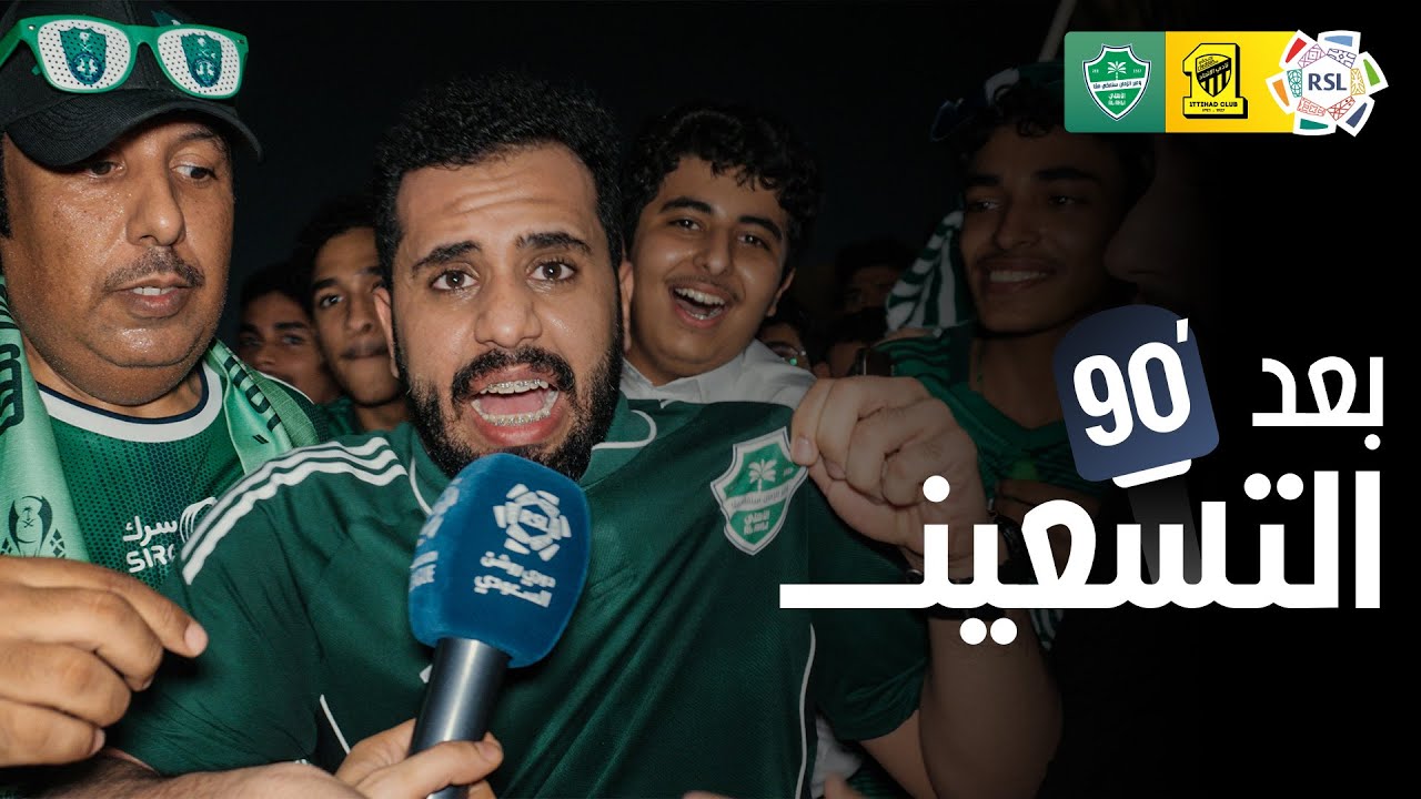 بعد الـ 90 | ردود أفعال الجماهير بعد فوز الأهلي على الاتحاد 🎙️
