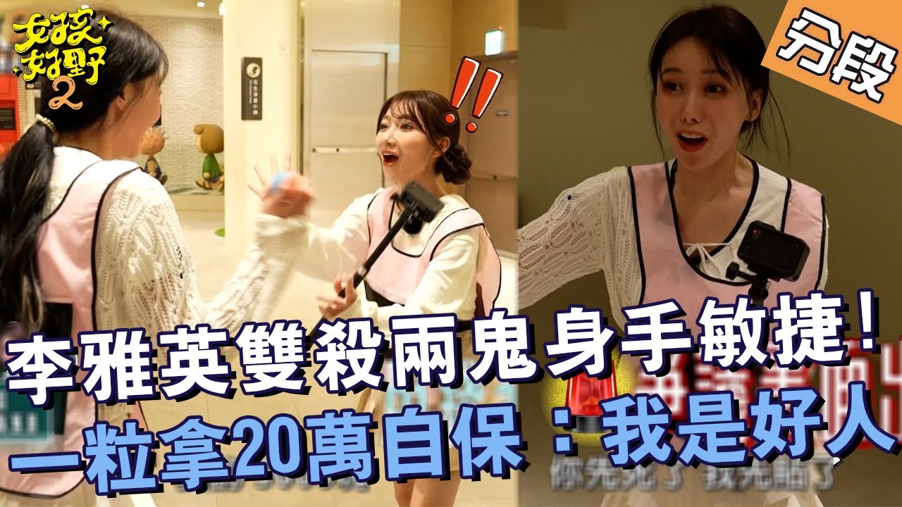 李雅英雙殺兩鬼身手敏捷！一粒拿20萬自保：我是好人！【#女孩好野2】20250524 S2 EP06 Part4｜🌼桃園｜沁沁 Gino 余祥銓 許明杰