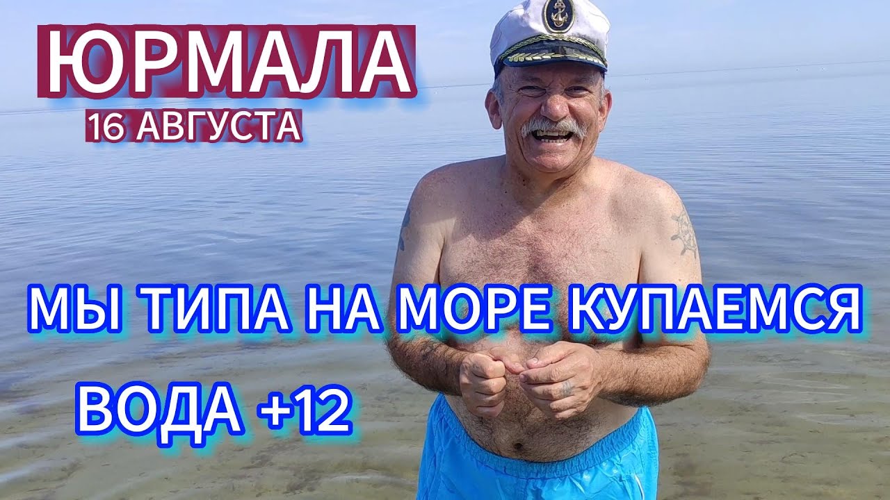 НАШИ ПРИКЛЮЧЕНИЯ В ЮРМАЛЕ . РЕШИЛИ НА МОРЕ ИСКУПАТЬСЯ , А ВОДА КАК ЛЁД ХОЛОДНАЯ