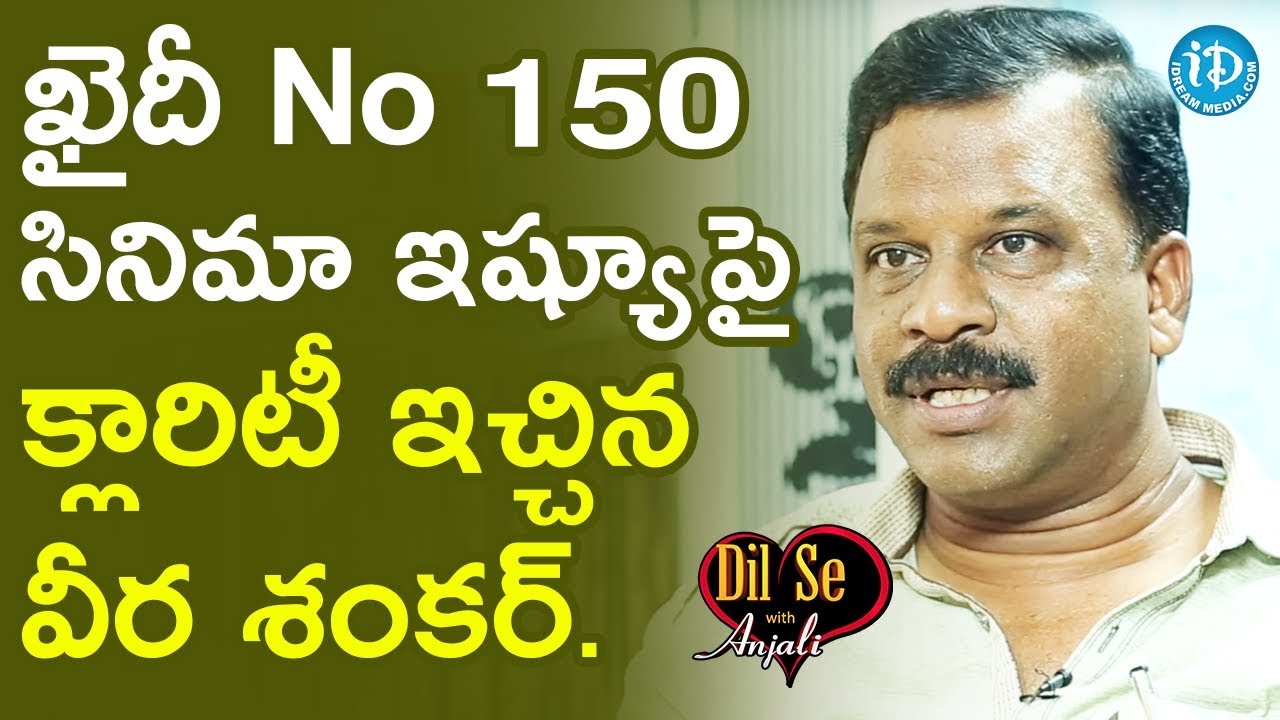 Director Veera Shankar About Chiranjeevi's Khaidi No 150 Movie || Dil Se With Anjali