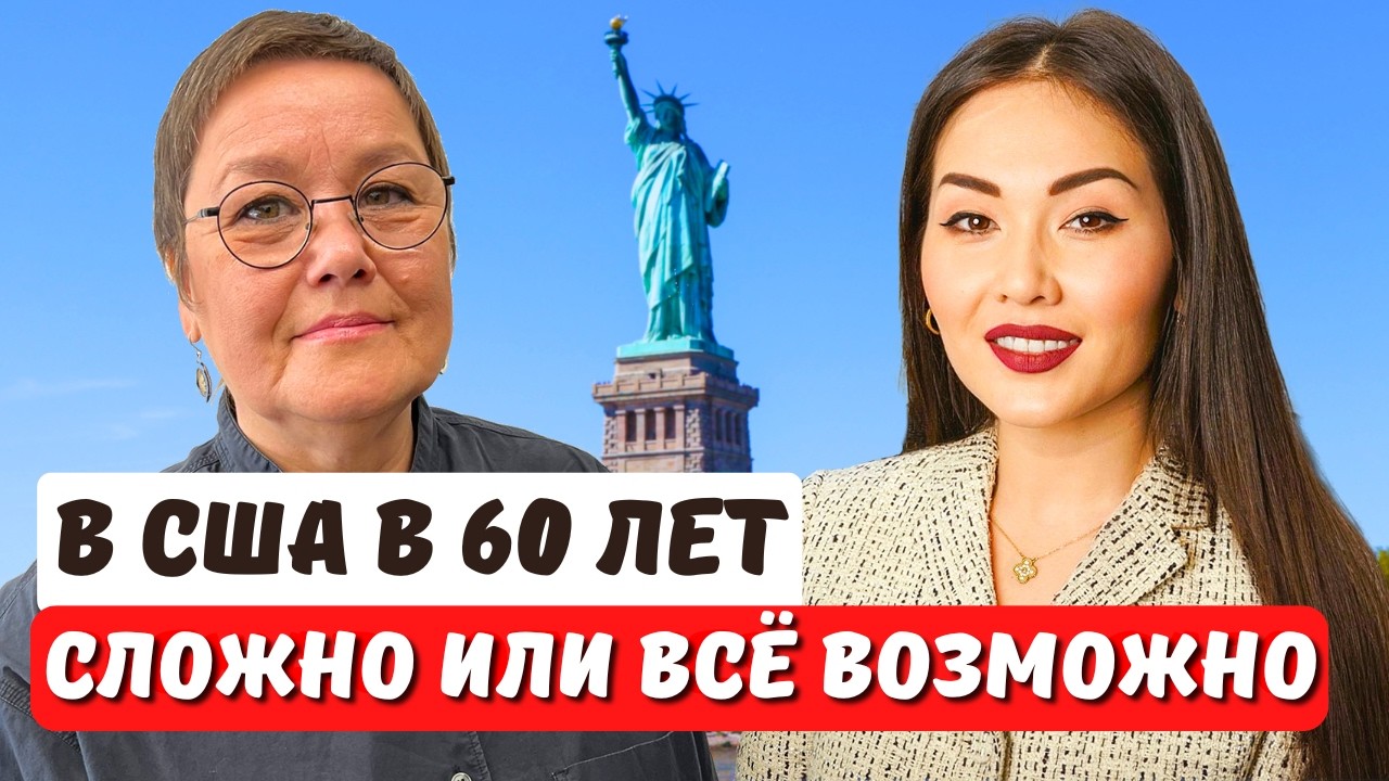 Переезд в США после 60 лет. Гринкарта без работодателя EB2 NIW даже пенсионеру. Юрист Айя Балтабек