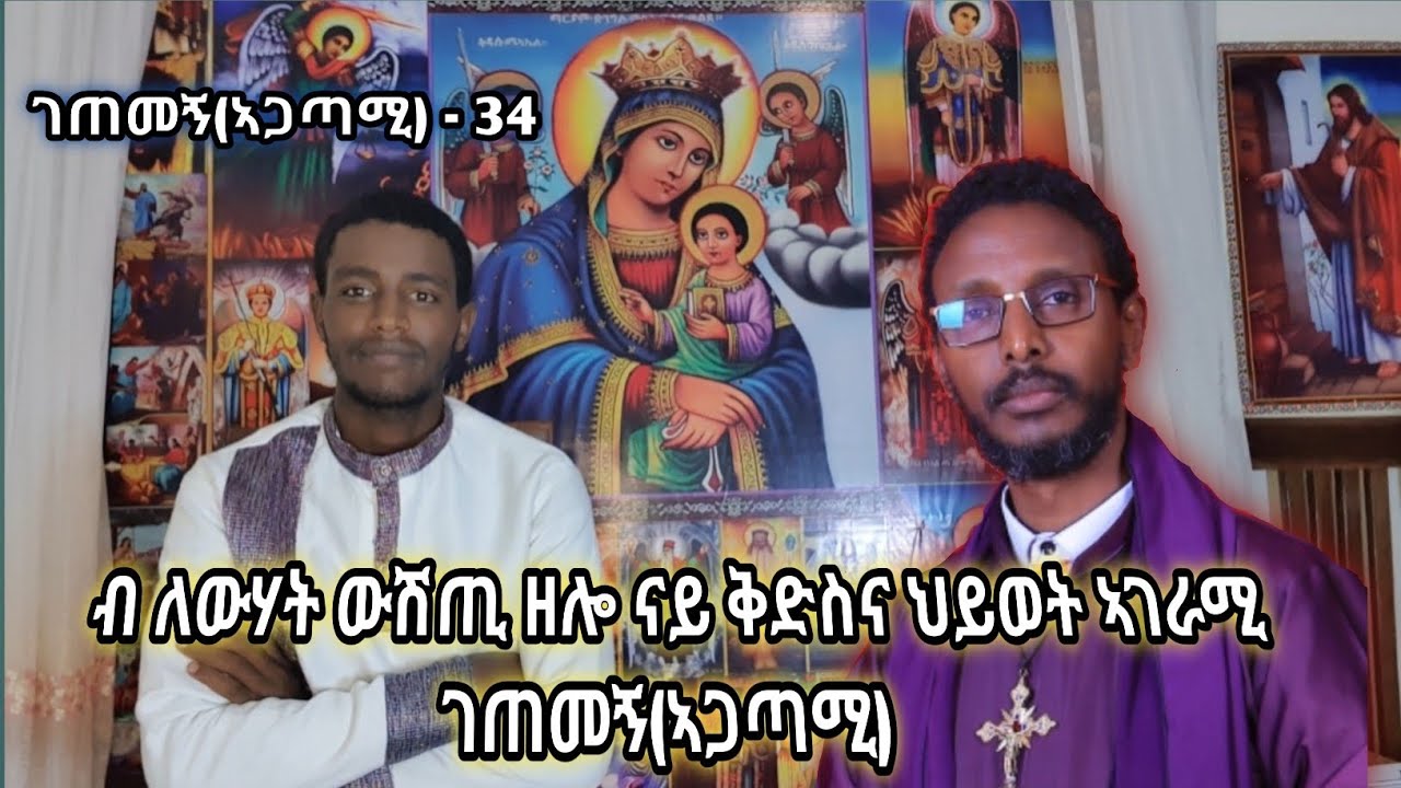 ገጠመኝ(ኣጋጣሚ) - 34 ብ ለውሃት ውሽጢ ዘሎ ናይ ቅድስና ህይወት ኣገራሚ