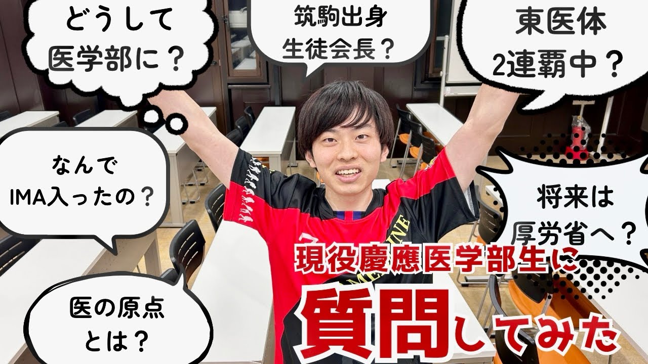 【筑駒 生徒会長！？】現役慶應医学部生に質問してみた