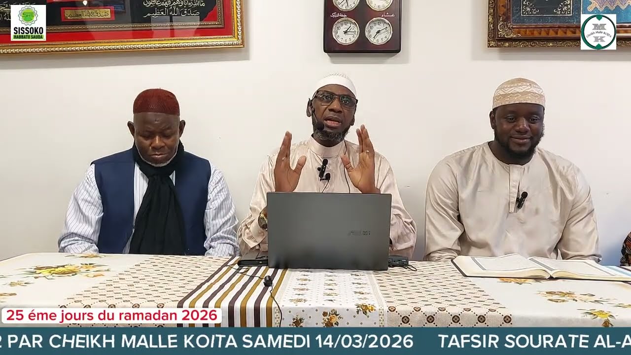 تغسير سورة العنكبوت من الآية ٤٥ إلى الآية ٥٢ PAR CHEIKH MALLE KOITA SAMEDI 14/03/2026