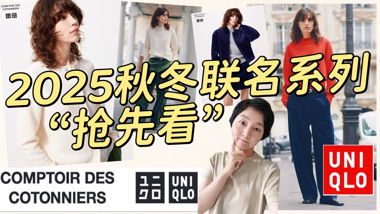 【Uniqlo✖️COMPTOIR DES COTONNIERS】优衣库2025秋冬最新联名系列｜精挑细选的颜色与面料的融合打造法式优雅的日常衣橱｜CDC
