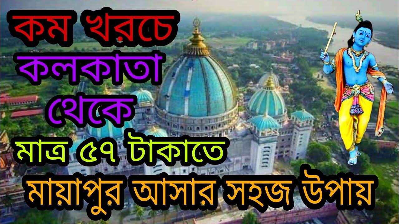 Kolkata To Mayapur Road Details || Kolkata To Mayapur Travel || Mayapur Nabadwip || #mayapur