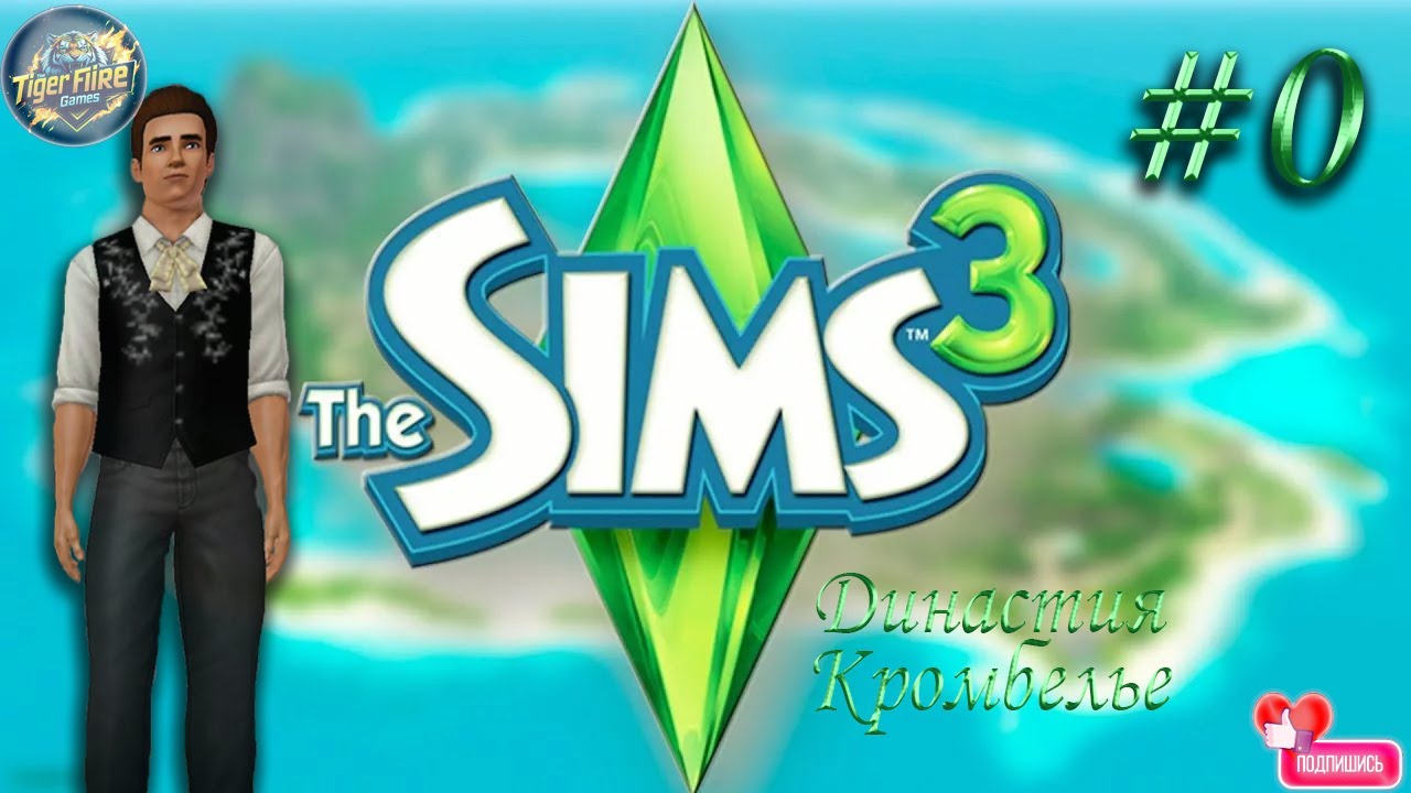 The Sims 3 #0 Династия Кромбелье