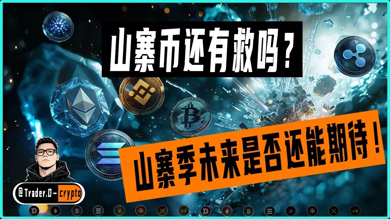 山寨币还有救吗？山寨季未来是否还能期待！