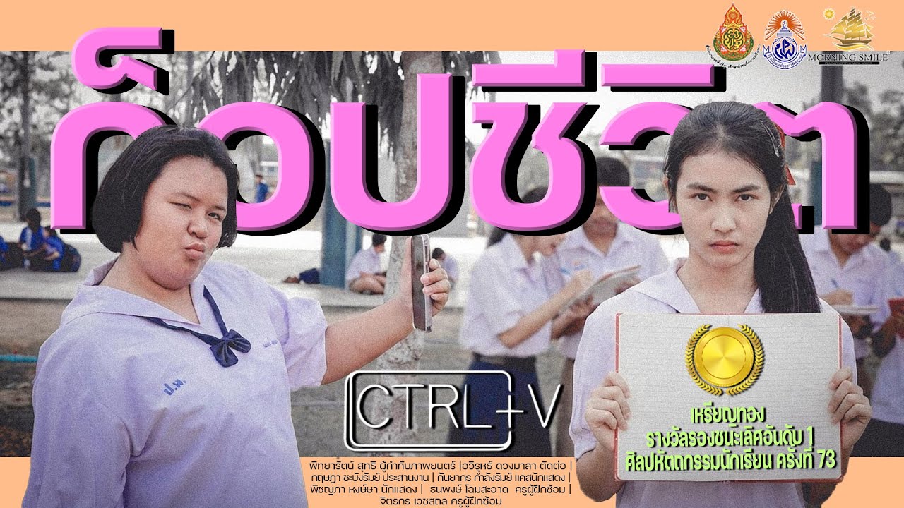 ก็อปชีวิต (Ctrl + C Student) | ทีมมอต้น รองชนะเลิศอันดับ 1 ศิลปหัตถกรรมนักเรียน ครั้งที่ 73
