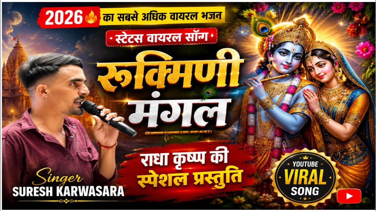 रूक्मणी मंगल भजन।।rukhmani mangal bhajan।। Krishan bhajan।।Bishnoi trending song।।Suresh Karwasara 