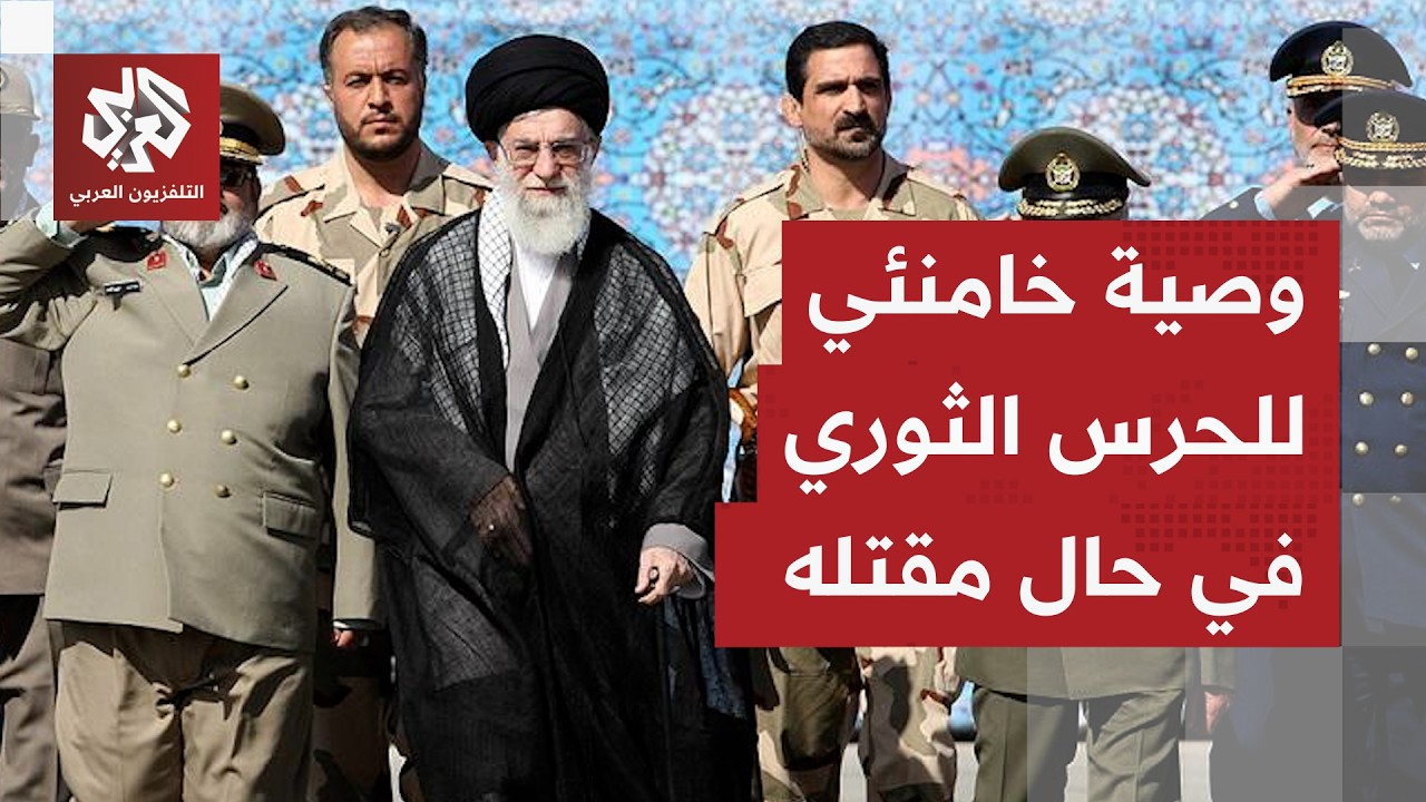 تطورات متسارعة.. خامنئي يكشف لقادة الحرس الثوري وصيته في حال مقتله وإيران تتجهز للحرب الشاملة