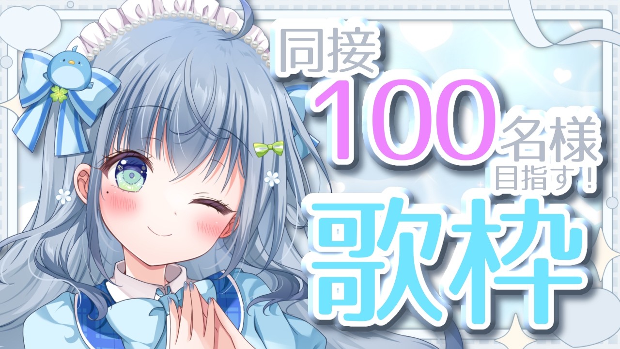 〘 #歌枠 〙同接120名目指して歌う！🐦気に入ってくれたら嬉しいのです💙 karaoke / singing stream〘 百瑠璃せいらん / #Vtuber 〙