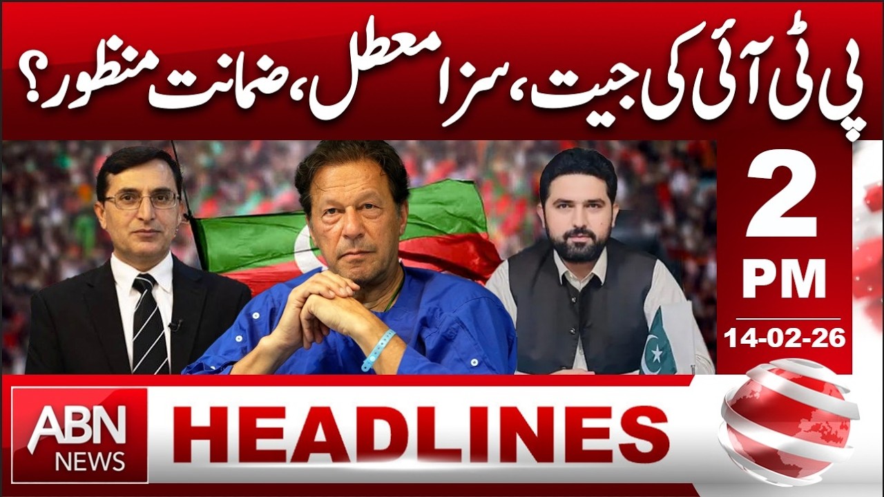 Pakistan Tehreek-e-Insaf Victory? Sentence Suspended & Bail Approved! HEADLINES 02:00 PM ABNNEWS