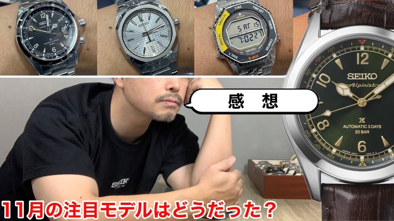 【SEIKO】11月の注目モデルはどうだった？(2025年)