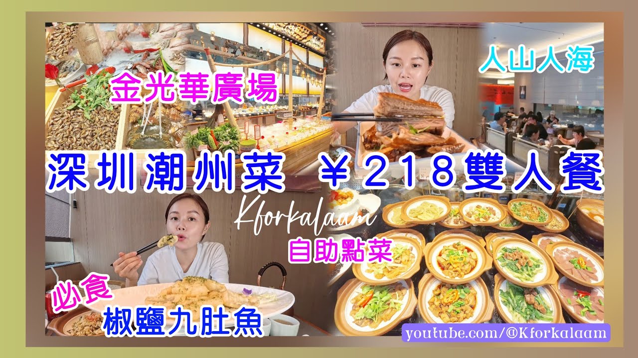 深圳潮州菜 ¥218雙人餐🥢必食椒鹽九肚魚🤤香港人心目中的第一位❓日日坐滿客 #金光華廣場 #羅湖 #深圳餐廳 #深圳潮汕菜 #深圳中餐