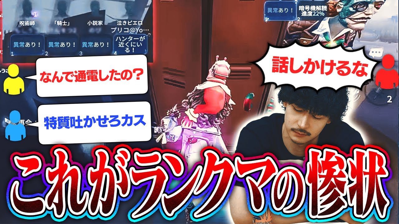 【問題提起】ランクマで他責し続けるプレイヤー、こんなにも醜い【第五人格】
