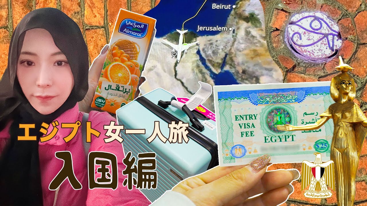 [序章] エジプト入国編🇪🇬🇨🇳上海経由でルクソールまでのんびり渡航Vlog✈️