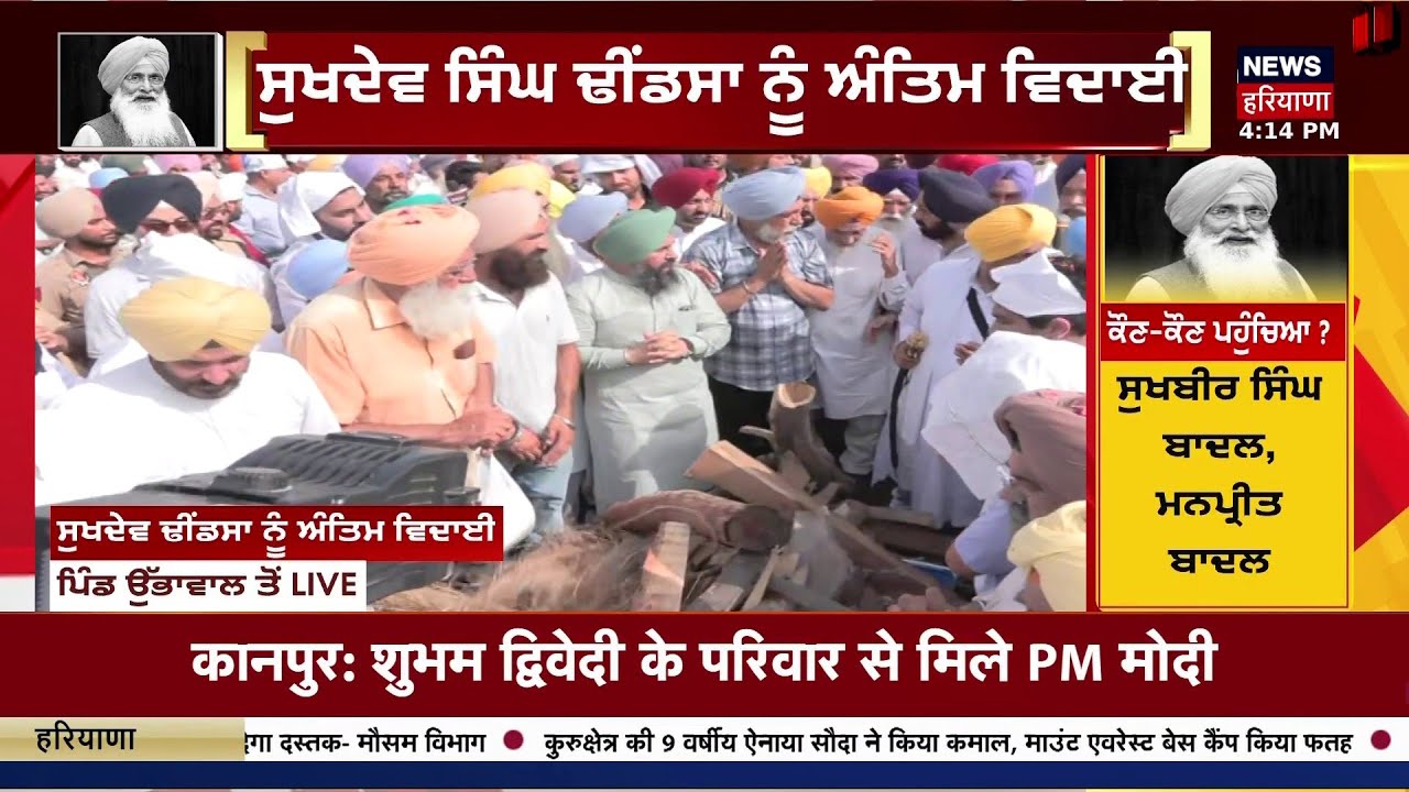 Sukhdev Dhindsa Funeral LIVE | ਢੀਂਡਸਾ ਦਾ ਅੰਤਿਮ ਸਸਕਾਰ, ਦੇਖੋ ਕੌਣ-ਕੌਣ ਪਹੁੰਚਿਆ |Akali Dal |News18 Punjab