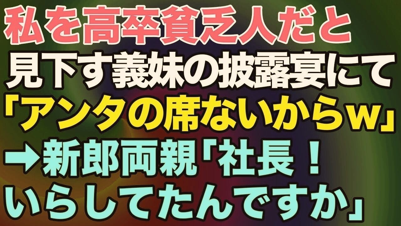 【スカッとする話】高卒の私を見下す義妹の披露宴。義妹「アンタの席ないからｗ」→そこへ新郎両親がやってきて…「社長、いらしてたんですか！」→結果ｗｗ【修羅場】