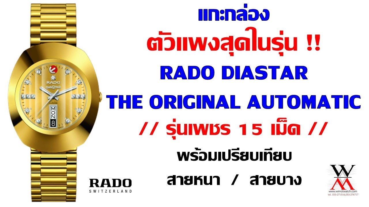 แกะกล่อง RADO DIASTAR ตัวแพงสุด รุ่นเพชร 15 เม็ด R12413703