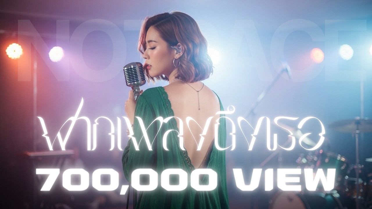 ฝากเพลงถึงเธอ - JAZZ Cover BY [ NOTRACE Studio717 ]