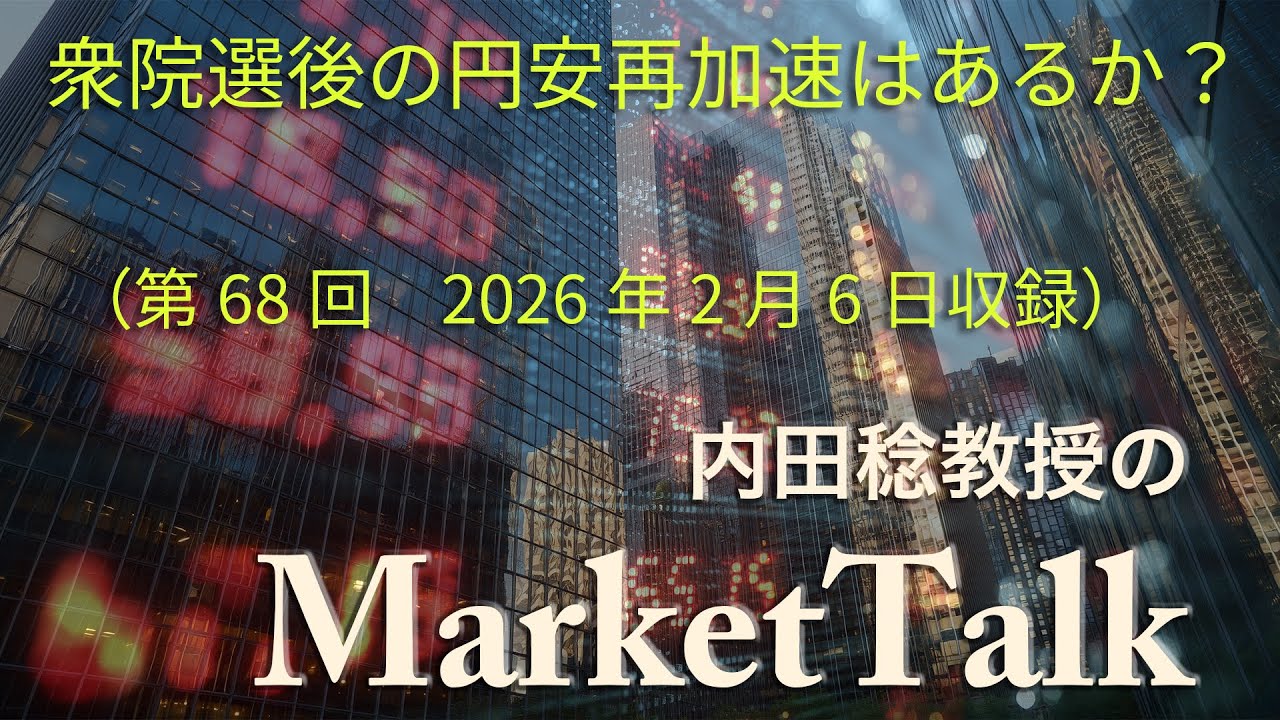 第68回マーケットトーク「衆院選後の円安再加速はあるか？」（2026年2月6日収録）