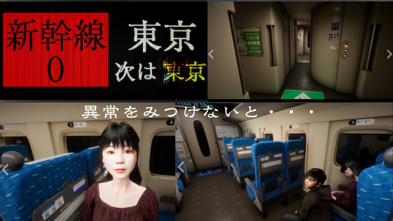 【ゲーム配信】初見プレイ　新幹線０やります！～何かおかしい・・・異常に気づかないと・・・
