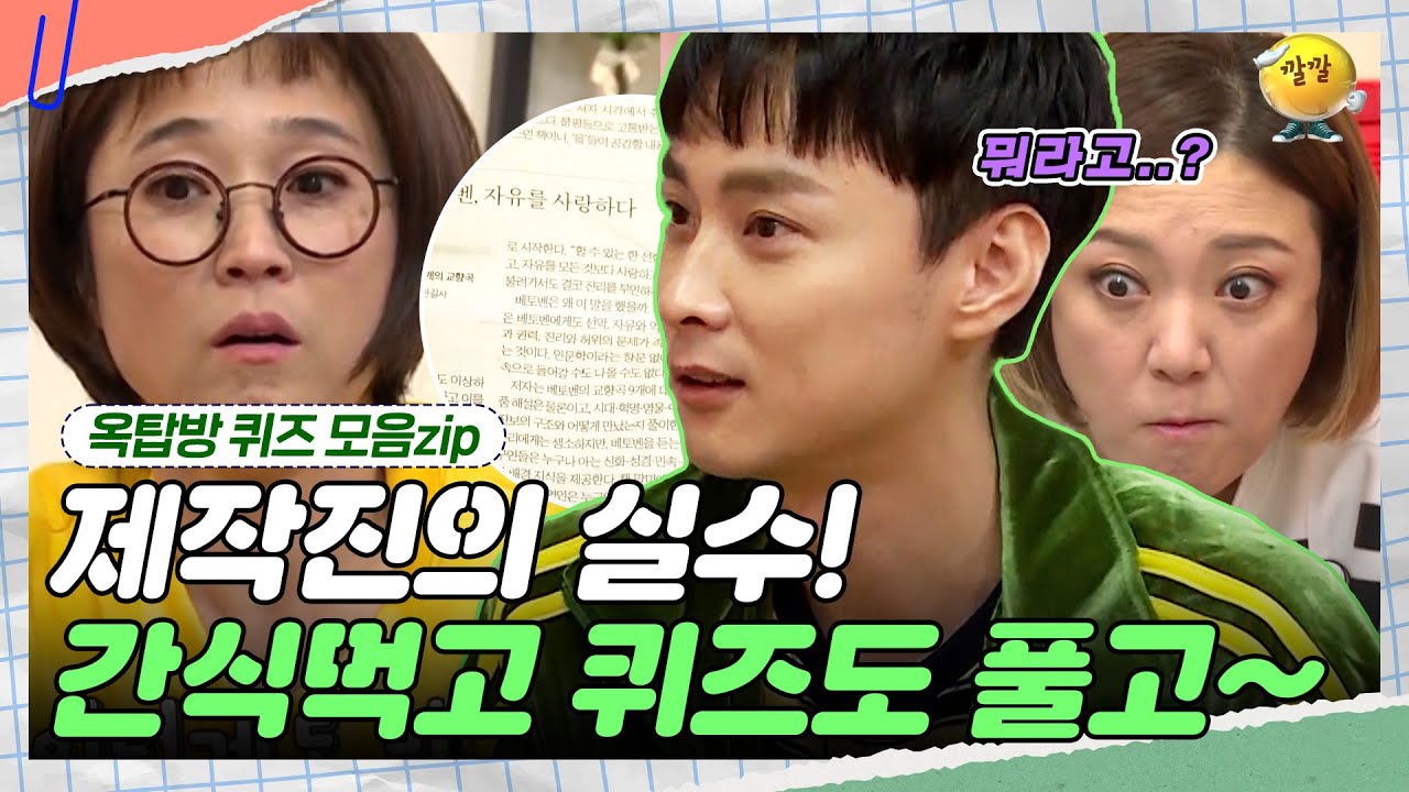 얻어걸리기 레전드. 제작진이 신문지를 조심해야하는 이유  😝  [옥탑방 퀴즈 모음zip] | KBS 181114 방송