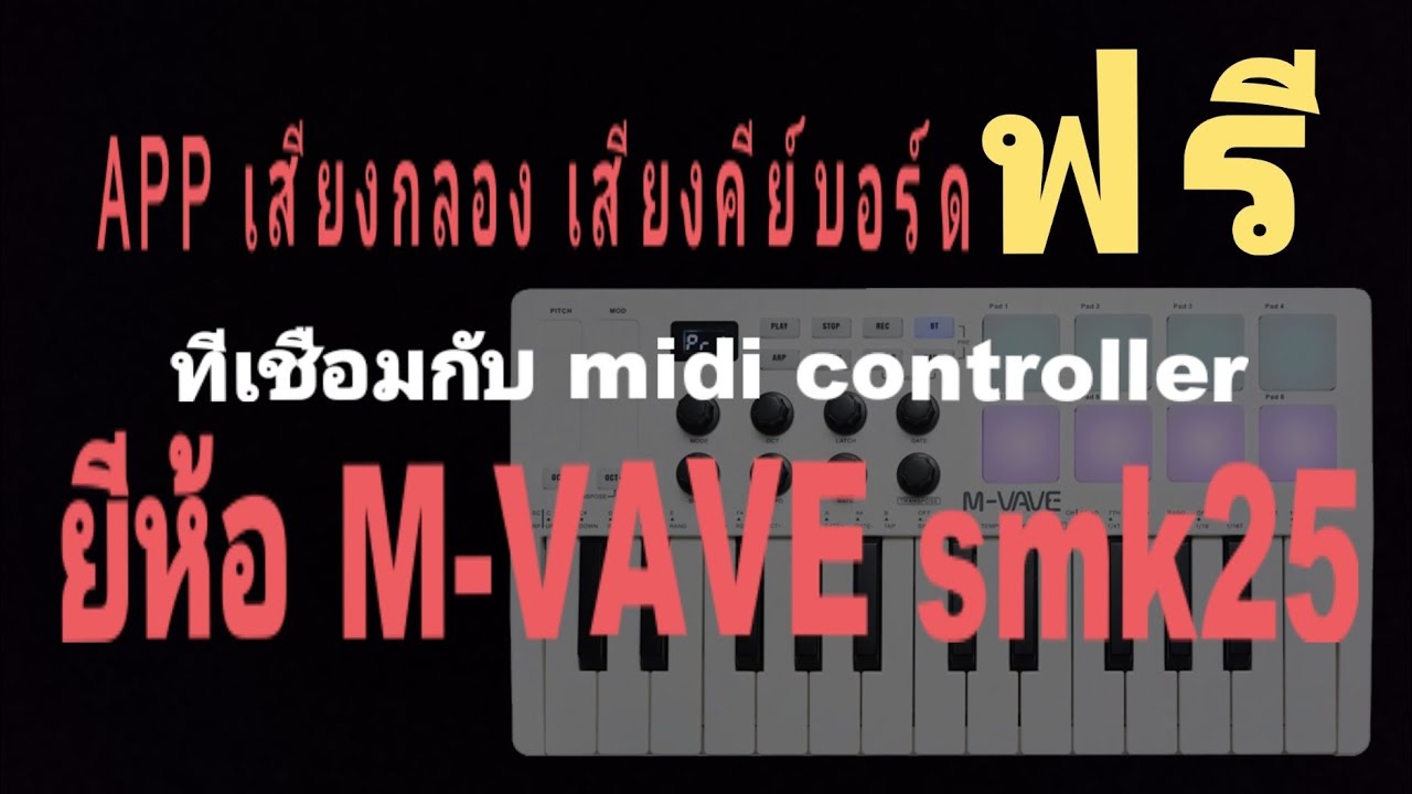 แนะนำ app เสียงกลองและแอ้ปคีย์บอร์ด ฟรี เล่นได้ยาวๆ ที่เชื่อมต่อกับ midi controller M-VAVE SMK25 