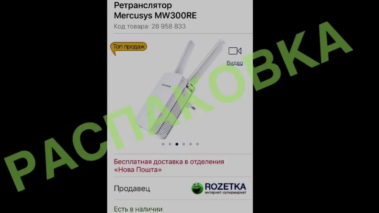 Распаковка Ретранслятор Mercusys MW300RE из Rozetka.com.ua