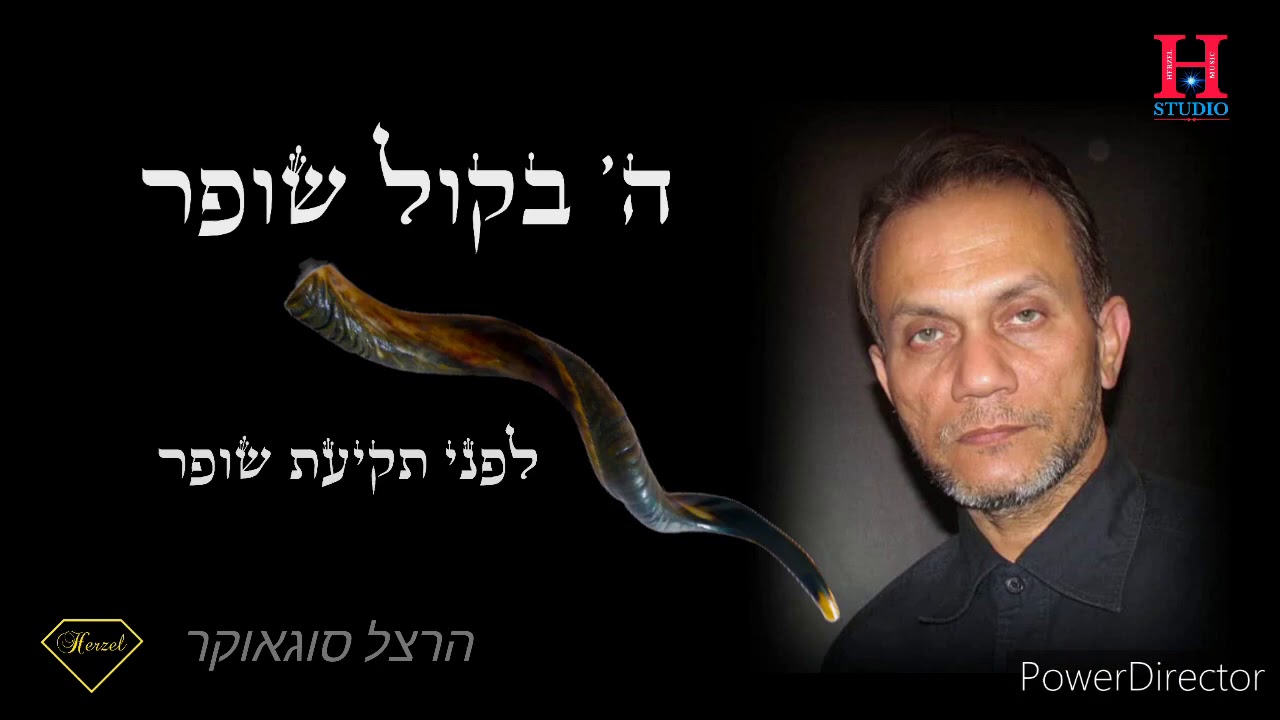ה' בקול שופר  לפני תקיעת שופר, ראש השנה,  הרצל סוגאוקר
