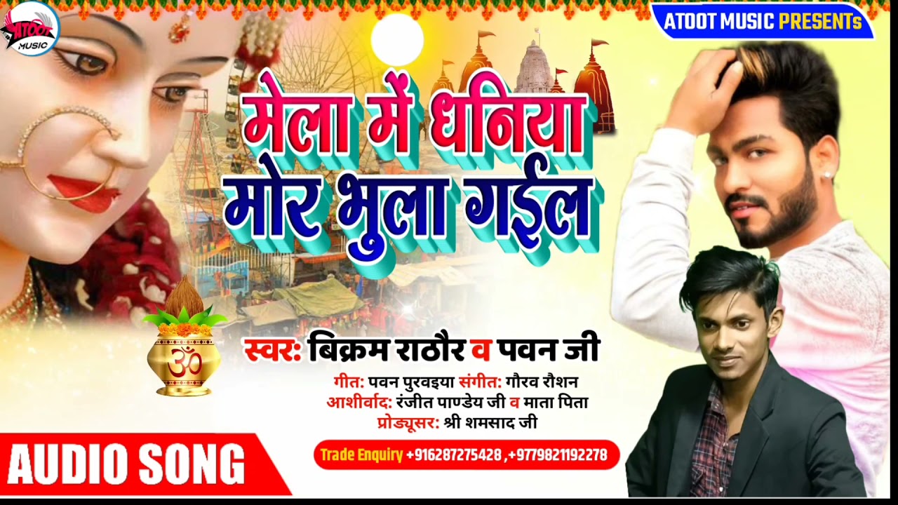 Mela Me Dhaniya Mor Bhula gail Bikram Rathore And pawan Jee  मेला में धनिया मोर भुला गईल comedy song