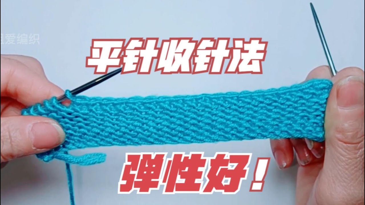 教你一个弹性很大的平针收针方法，简单实用，快学来用在你的织物上吧