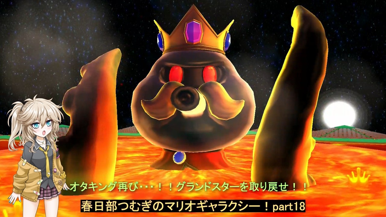 銀河を冒険！春日部つむぎのマリオギャラクシー！part18
