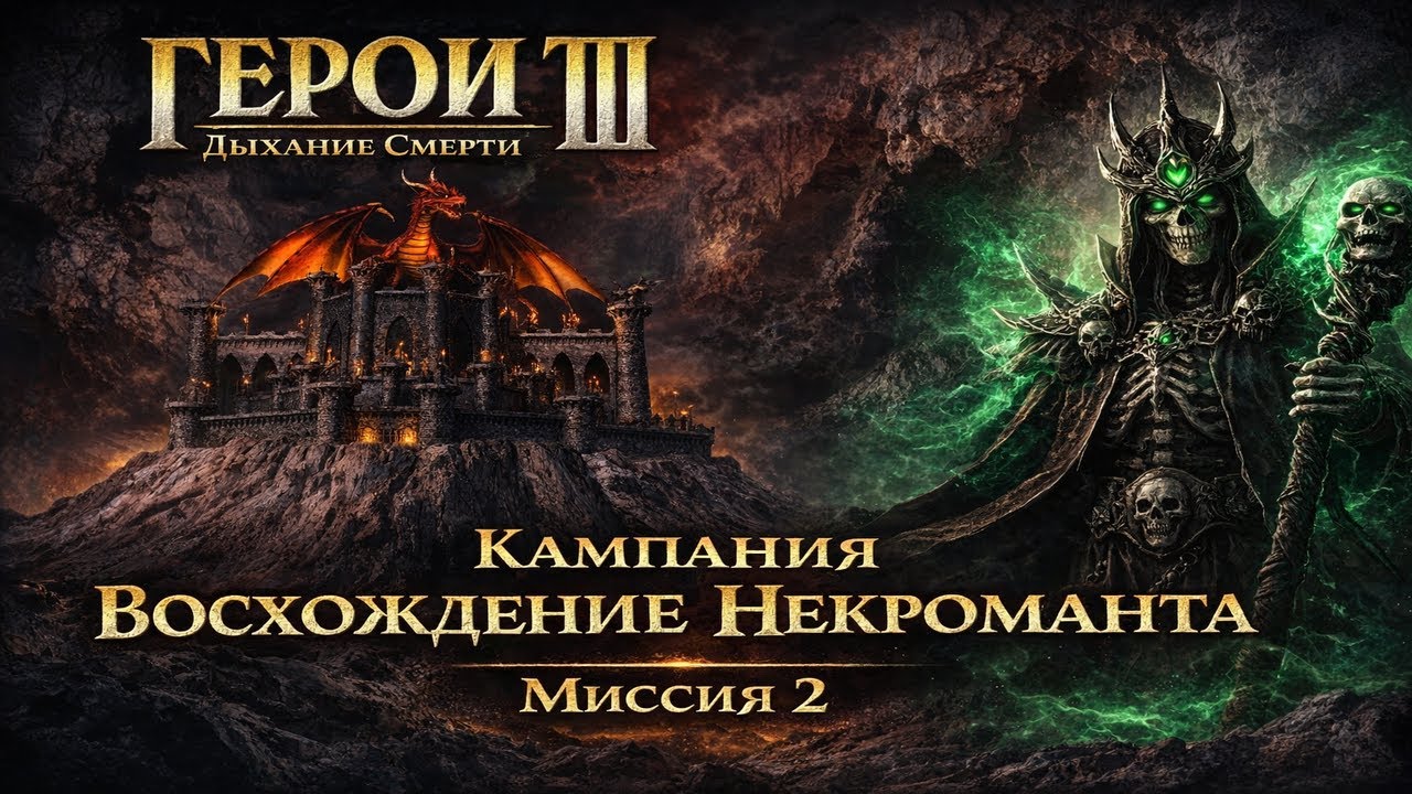 Герои 3 Дыхание Смерти - Кампания Восхождение Некроманта - Миссия 2