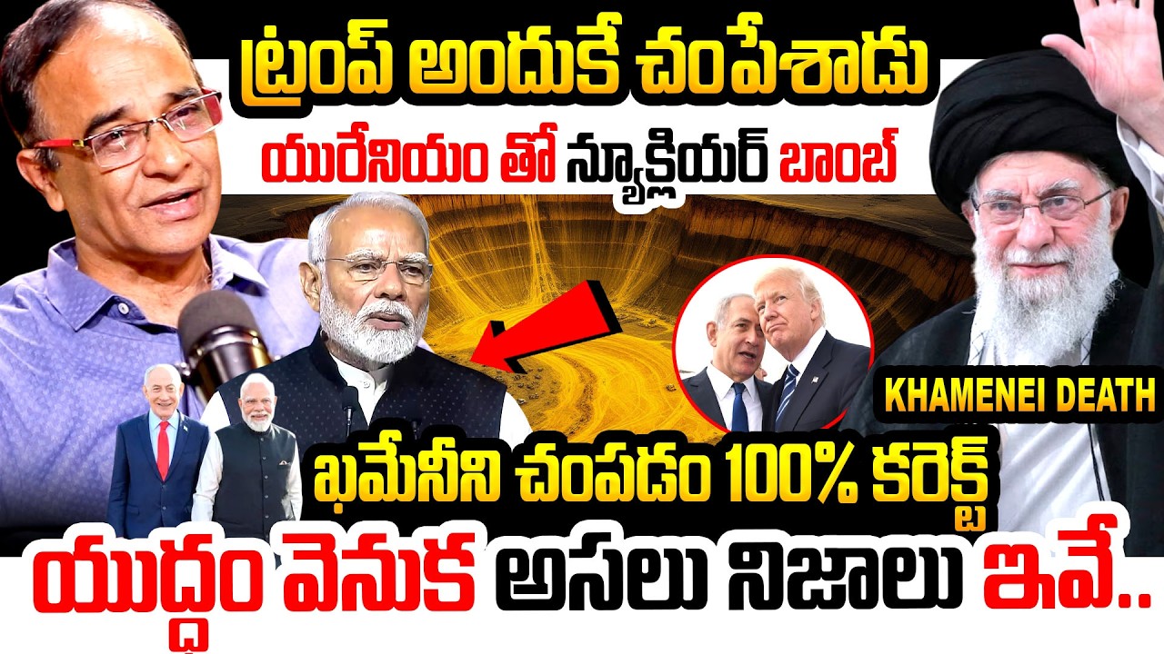 Trump అందుకే చంపేశాడు.. Iran ISR US War Explained By Suresh Kochattil | Reason Behind Khamenei Death