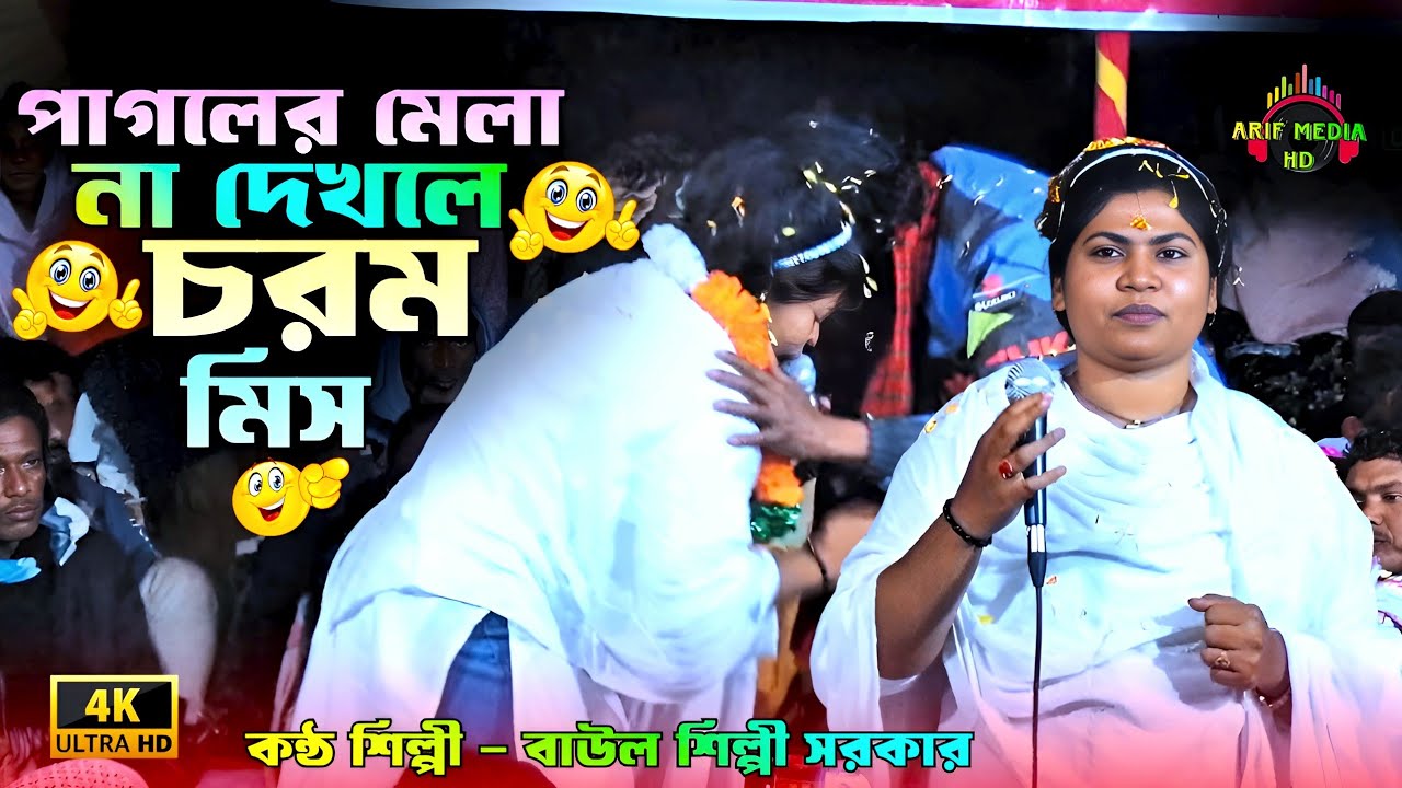 পাগলের মেলা না দেখলে চরম মিস | আমার রশিদ বাবা কেবলা কাবা কই রইলারে | শিল্পী সরকার | Arif Media HD