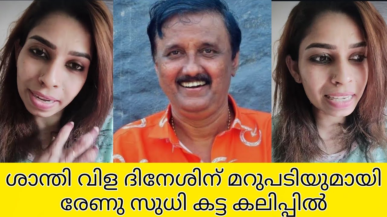 രേണു സുധി ലൈവിൽ പൂര തെറി വിളിയുമായി ശാന്തിവിള ദിനേശിനെ വെല്ലുവിളിച്ച് രംഗത്ത് 😲#renusudhi 