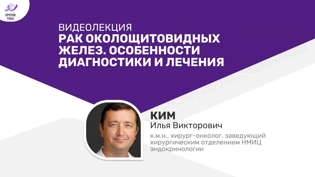 Рак околощитовидных желез. Особенности диагностики и лечения
