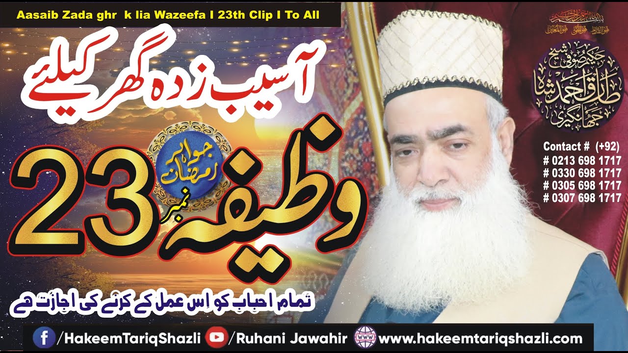 آسیب زدہ گھر کو محفوظ کرنے کا وظیفہ I 23th Clip I اس عمل کی عام اجازت ہے I 4K Video