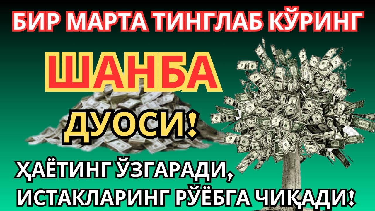ШАНБА  КУНИНИНГ ЭНГ КУЧЛИ ДУОСИ БАРЧА ОРЗУ-ҲАВОСЛАР АМАЛГА ОШАДИ ЖУДА ҚИЙИН МУАММОЛАР ҲАМ ЕЧИЛАДИ