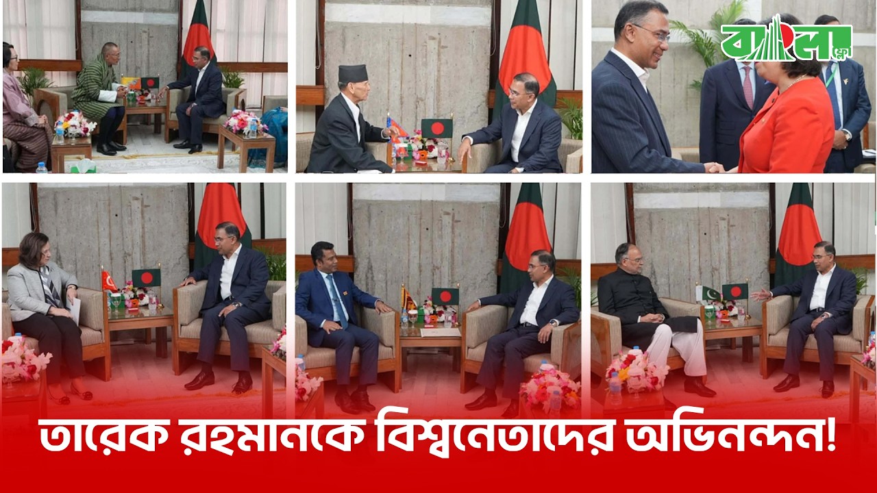 ১১তম প্রধানমন্ত্রী তারেক রহমানকে কে কী বললেন?