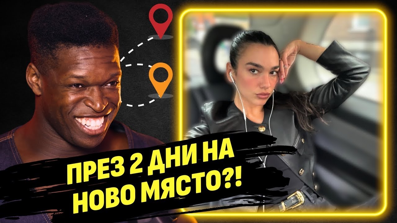 Говорих си с Дуа Липа! Ето какво разбрах - Реми Тоин